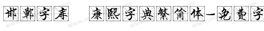 邯郸字库 康熙字典繁简体字体转换